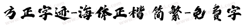方正字迹-海体正楷 简繁字体转换
